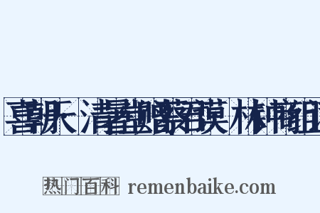喜朝天·清暑堂赠蔡君谟·林钟商组词是什么意思的图片